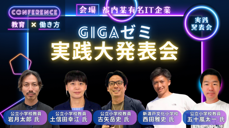 セミナーA「GIGAゼミ実践大発表会」