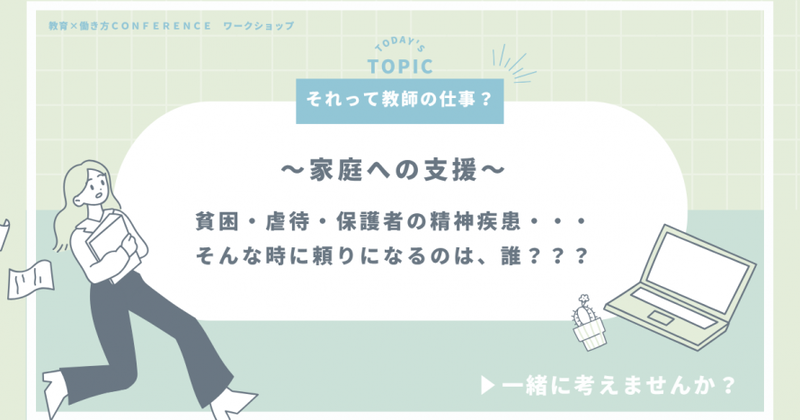 ワークショップA「それって教師の仕事？ ～困難な状況にある家庭への支援～」