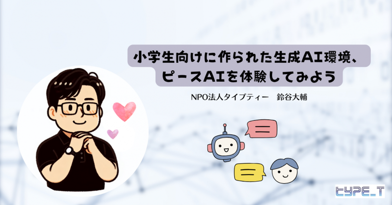 ワークショップB「小学生向けに作られた生成AI環境、ピースAIを体験してみよう」