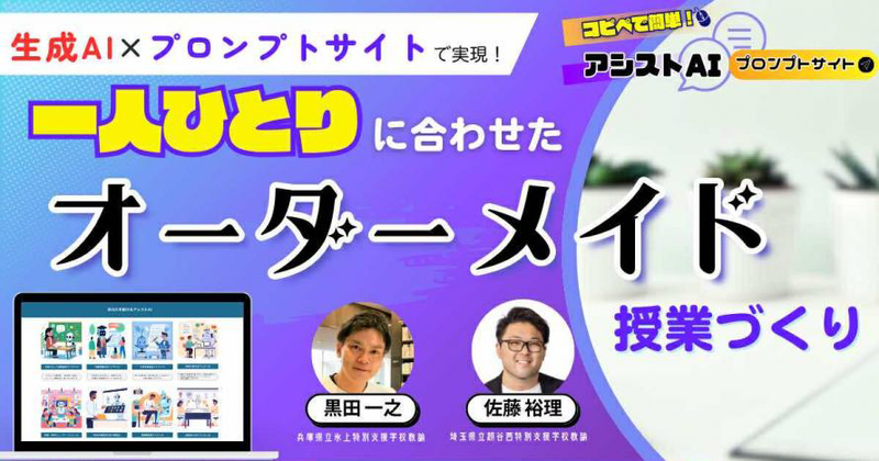 ワークショップC「生成AI×プロンプトサイトで実現！ 一人ひとりに合わせたオーダーメイド授業づくり」