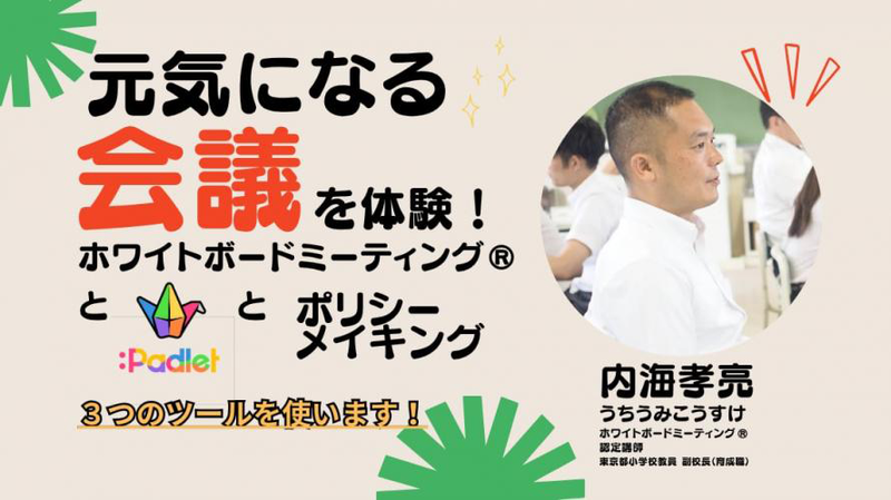 ワークショップD「元気になるミーティング体験！ Padlet×ポリシーメイキング×ホワイトボードミーティングを使った元気の出る会議！をやってみよう」