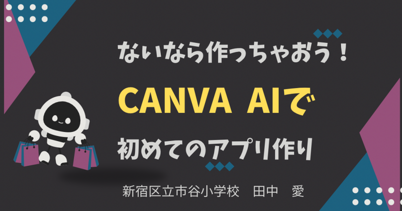 ワークショップE「ないなら作っちゃおう！ Canva AIで初めてのアプリ作り」