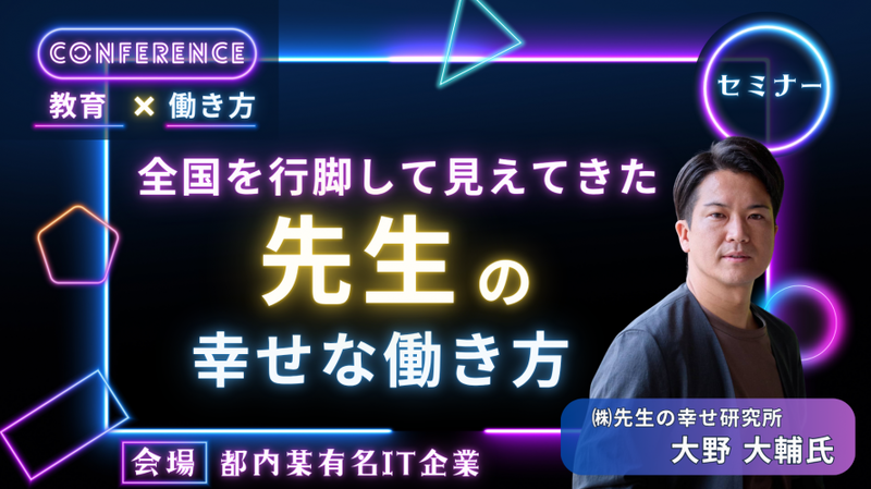 セミナーA「全国を行脚して見えてきた『先生の幸せな働き方』」