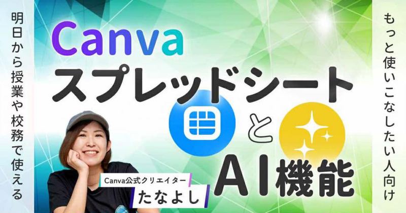 セミナーB「CanvaスプレッドシートとAI機能」