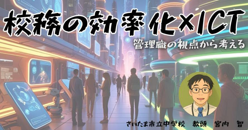 ワークショップG「校務効率化×ICTを管理職の視点で取り組む」