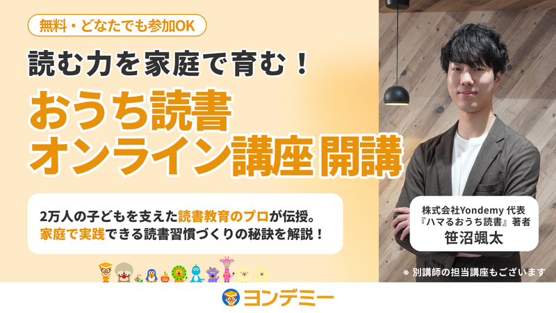 株式会社Yondemyが、家庭で「読む力」の土台を育てるための完全無料オンラインウェビナー「おうち読書オンライン講座」を新たに開始
