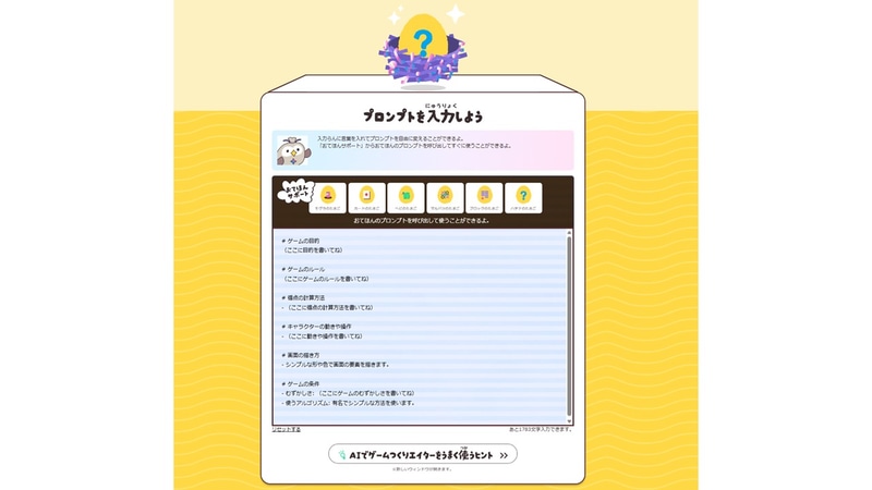 見本のプロンプトを呼び出してプロンプトを編集し、オリジナルゲームを作成できる