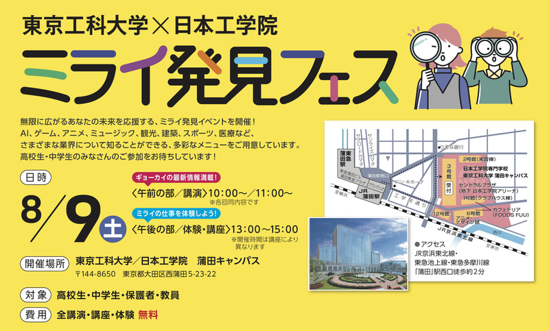 東京工科大学と日本工学院専門学校が、中高生とその保護者を対象としたイベント「ミライ発見フェス」を8月9日（土）に蒲田キャンパスで開催