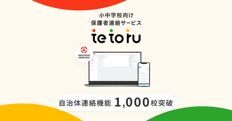 Classi株式会社が、「tetoru」の自治体連絡機能について導入校数が1,000校を突破したと発表