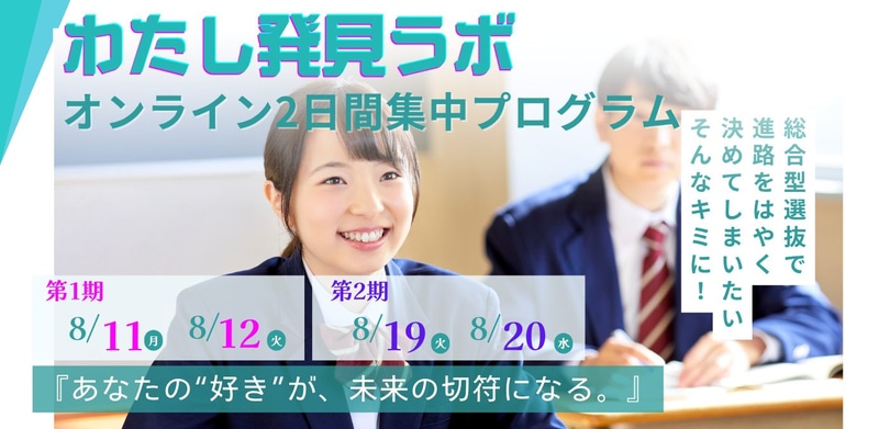 さとのば大学（運営：株式会社アスノオト）が、高校生を対象とした新講座「わたし発見ラボ」をオンラインで開催