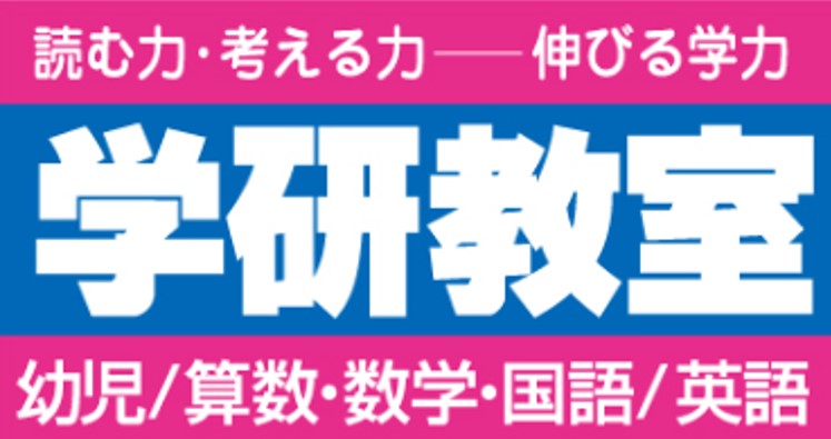 幼児・小学生の指導は学研教室が担当