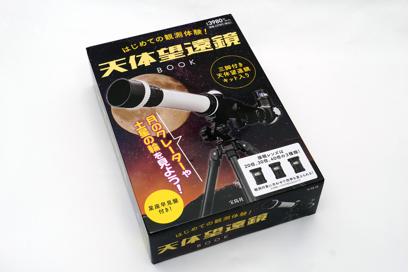 『はじめての観測体験！ 天体望遠鏡BOOK」（株式会社宝島社）