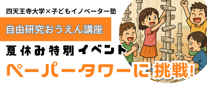 四天王寺大学と子どもイノベーター塾が、無料特別イベント「ペーパータワーに挑戦」自由研究おうえん講座を7月26日（土）に実施