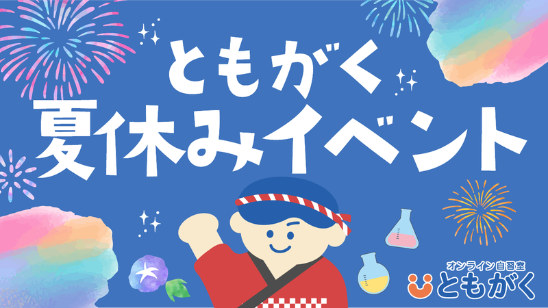 株式会社新学社が、小学生向けに提供する「オンライン自習室ともがく」において利用者を対象とした「ともがく夏休みイベント」を開催