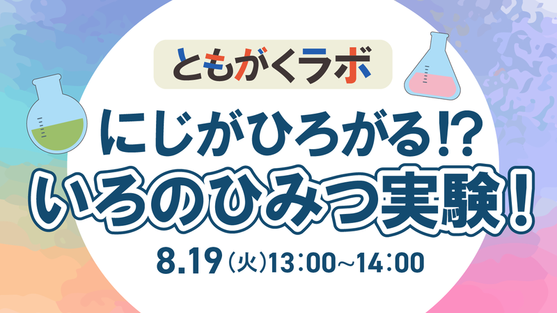 8月19日（火） ともがくラボ：にじがひろがる!? いろのひみつ実験！