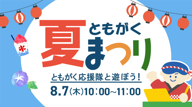 8月7日（木） ともがく夏まつり