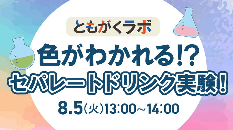 8月5日（火） ともがくラボ：色がわかれる!? セパレートドリンク実験！