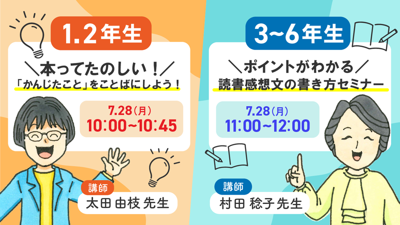 7月28日（月） 読書感想文セミナー