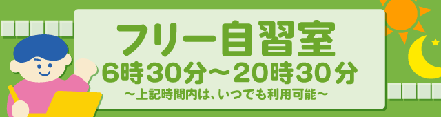 7月19日（土）から8月31日（日）まで、「フリー自習室」の開室時間を拡大
