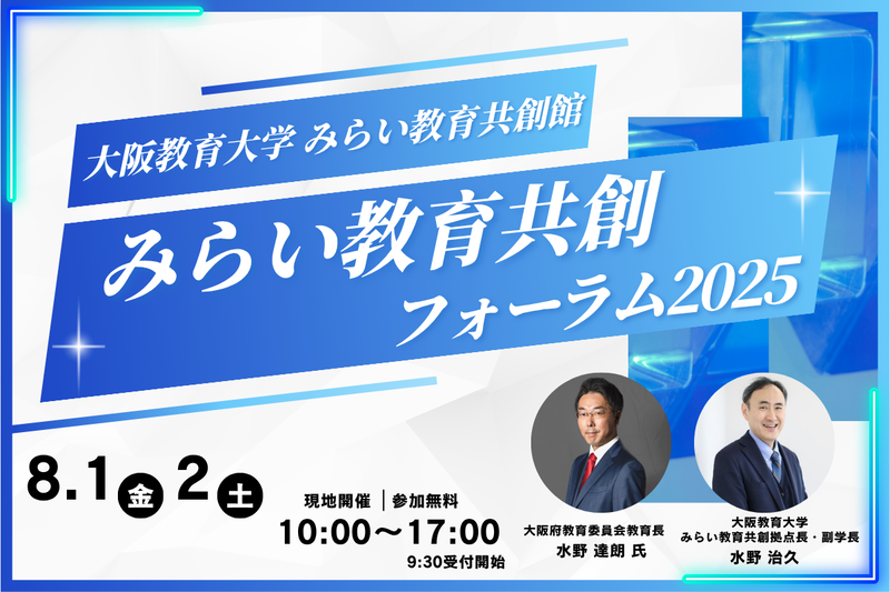 国立大学法人大阪教育大学が、「みらい教育共創フォーラム2025」を2025年8月1日（金）と2日（土）に開催