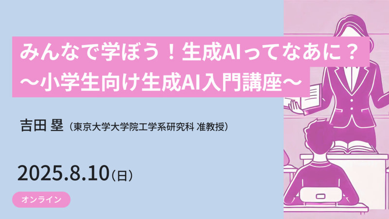みんなで学ぼう！ 生成AIってなあに？ ～小学生向け生成AI入門講座～