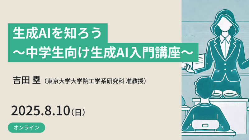 生成AIを知ろう～中学生向け生成AI入門講座～