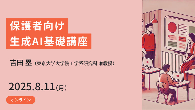 保護者向け生成AI基礎講座
