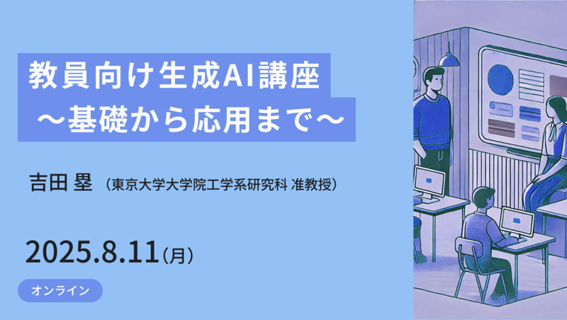 教員向け生成AI講座 ～基礎から応用まで～