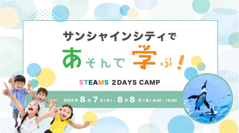 株式会社ウィズダムアカデミーが、池袋のサンシャインシティにて「サンシャインSTEAMSキャンプ2025」を2025年8月7日（木）と8日（金）に開催