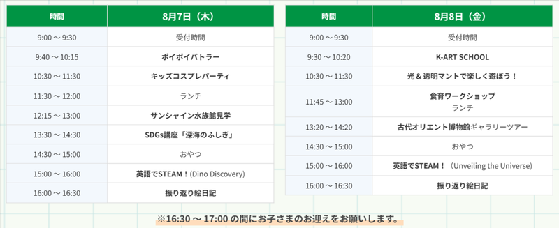 8月7日（木）と8月8日（金）のスケジュール