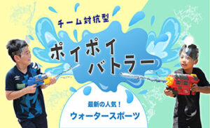 ☀️「ポイポイバトラー」