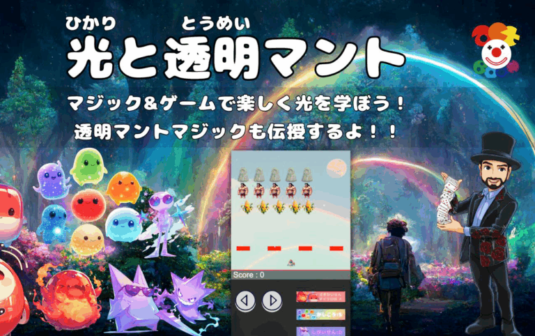 🪄「光＆透明マントで楽しく遊ぼう！」