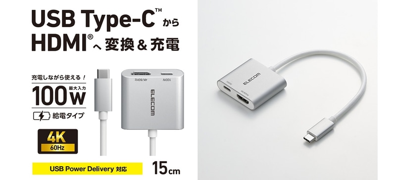 エレコム株式会社が、パソコンやスマートフォンのUSB Type-CポートからHDMI出力へ変換でき、同時に端末の充電もできる映像変換アダプターを発売