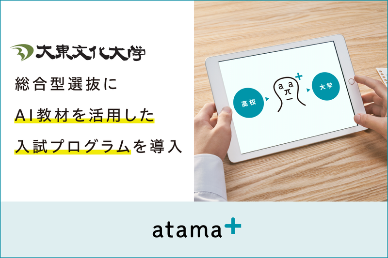 大東文化大学が、atama plus株式会社が提供するAI教材を活用した入試プログラムを2026年度の総合型選抜入試に導入