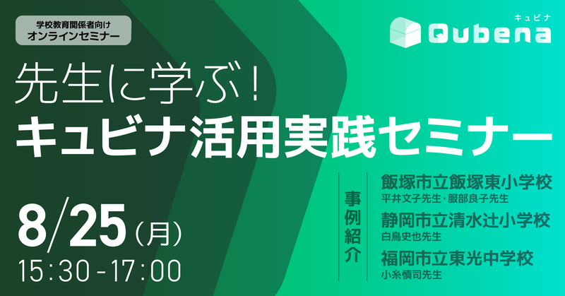 株式会社COMPASSが、「キュビナを活用した個別最適な学びの実践事例」を共有するオンラインセミナーを2025年8月25日（月）に開催