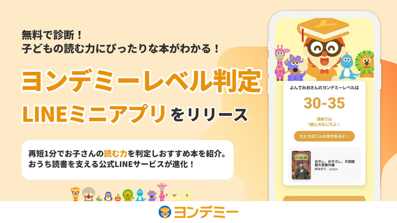 株式会社Yondemyが、LINE公式アカウント「おうち読書のミカタライン」にて、子供の“読む力”を簡単に判定できる「ヨンデミーレベル判定ミニアプリ」を公開