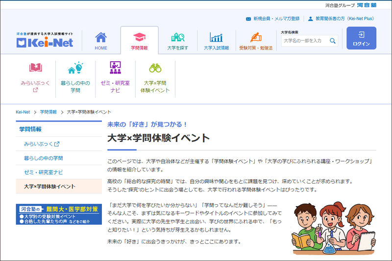 学校法人河合塾が、大学の講座やワークショップなど、学問を体験できる全国のイベント紹介ページを大学入試情報サイト「Kei-Net」に公開