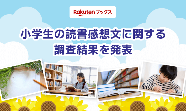 楽天グループ株式会社が、オンライン書店「楽天ブックス」において、小学生の読書感想文に関する調査結果を発表