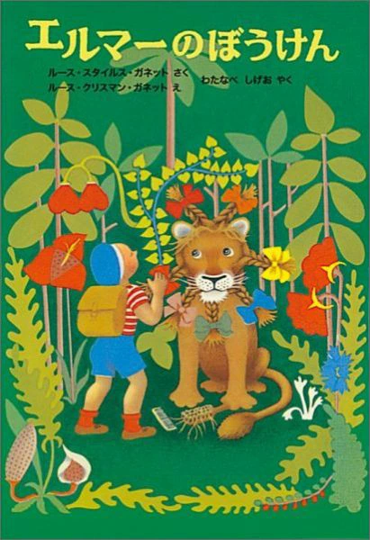 『エルマーのぼうけん』（出版：株式会社福音館書店）