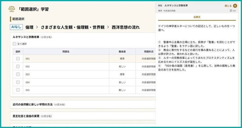 「倫理」の学習画面。生徒は「範囲選択」「ブックマーク」「実力診断テスト」の3モードで学習できる