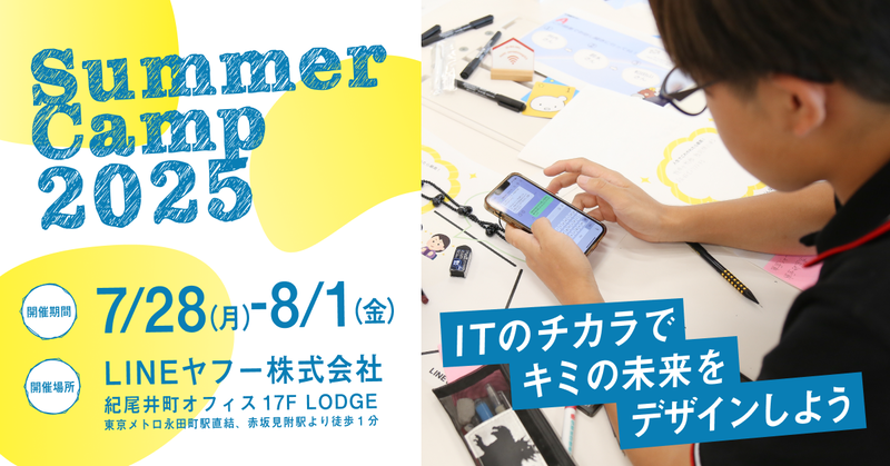 LINEヤフー株式会社が、東京都千代田区の本社で中学生・高校生を対象とした「サマーキャンプ2025」を2025年7月28日（月）から8月1日（金）まで開催