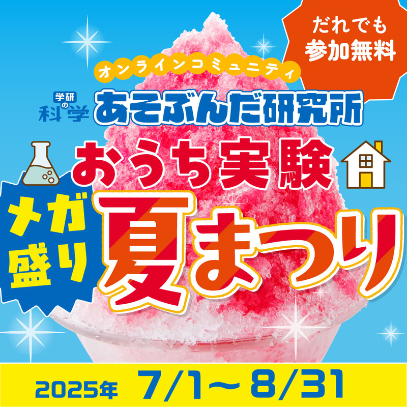 株式会社Gakkenが、8月31日（日）まで開催する「おうち実験メガ盛り夏まつり」に自由研究お助けコンテンツを追加公開