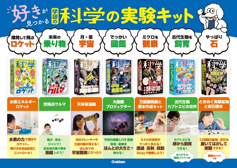 7つの科学の実験キット