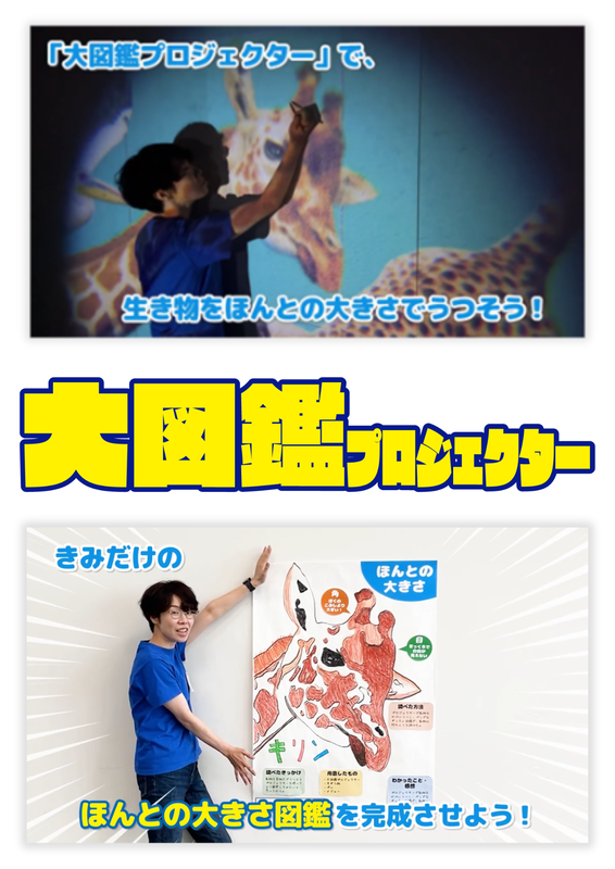 「ほんとの大きさ図鑑」のつくり方などを解説
