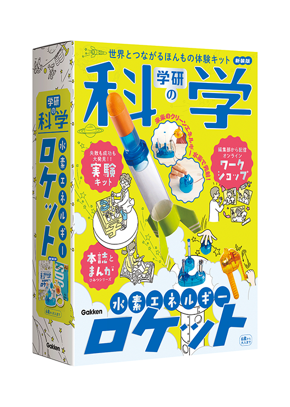 メカ・実験好きにおすすめの「水素エネルギーロケット」