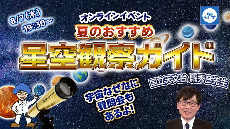 8月7日（木）には、オンラインイベント「夏のおすすめ星空観察ガイド」を開催