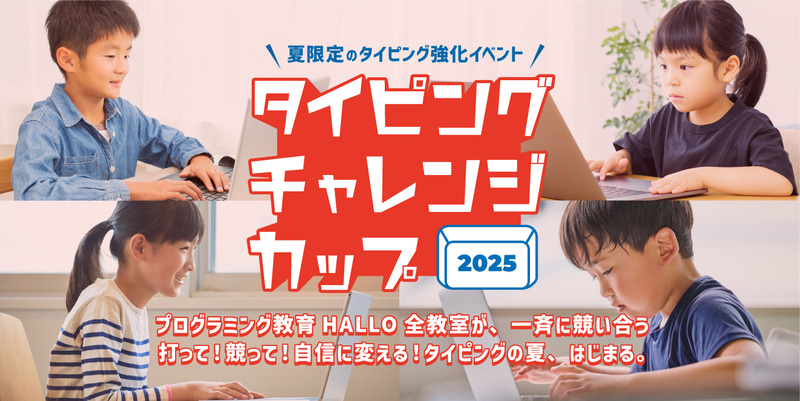 「プログラミング教育 HALLO」が、参加費無料の夏限定タイピング強化イベント「タイピングチャレンジカップ2025」を開催