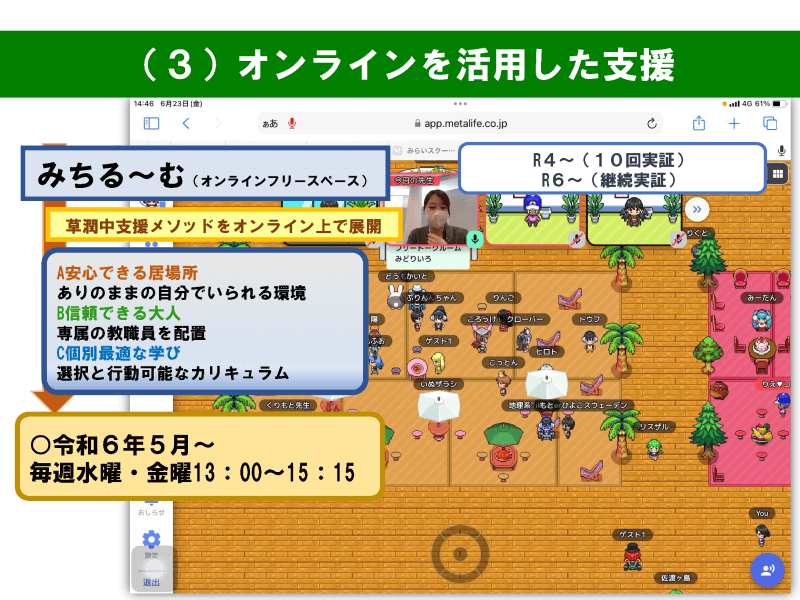 不登校傾向の児童生徒が参加できるオンラインフリースペース