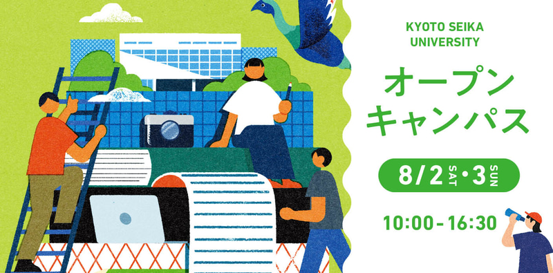 2025年8月のオープンキャンパス