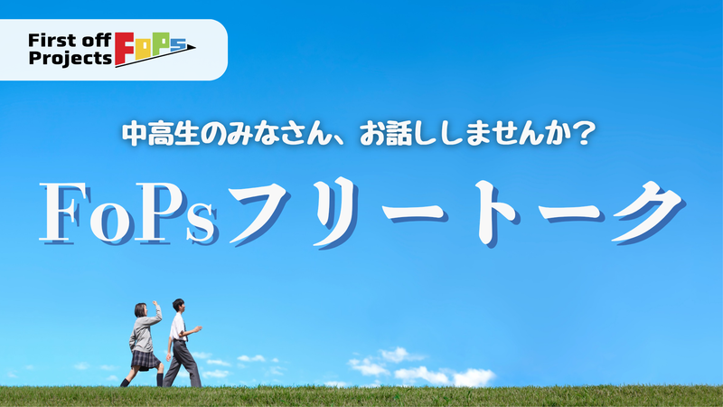 高校生と大学生によるビジネスコミュニティ「First off Projects（FoPs）」が、中高生を対象にしたオンライン相談サービス「FoPsフリートーク」を開始